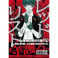 Amazon.co.jp: レッドリスト~警視庁組対三課PO~ (11) (ニチブン