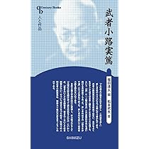 Amazon.co.jp: 人と作品 武者小路実篤 (Century Books―人と作品