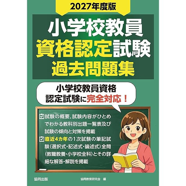 Amazon.co.jp: これだけ覚える 教員採用試験小学校全科 '25年版 (2025