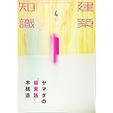 建築知識2016年4月号