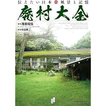 Amazon.co.jp: 廃村大全 : 浅原昭生, 中田薫: Japanese Books