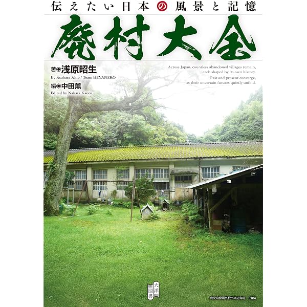 廃村をゆく 2 (往時の面影を求めて) 廃村をゆく 2 (往時の面影を求めて) | 浅原 昭生 |本 | 通販 | Amazon