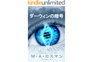 ダーウィンの暗号