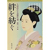 時代小説　寄せ集めまとめて19冊 Amazon.co.jp: 絆を紡ぐ :人情時代小説傑作選 (新潮文庫