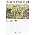 歩道橋の魔術師 (河出文庫)