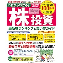 いちからわかる！株投資 2026年度最新版 最新株ランキング ＆ 買い方