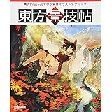 東方彩技帖 玄光社mook 鍋島テツヒロ しきみ ランコの姉 豚乙女 べにしゃけ Kirero Garnet Shionty 本 通販 Amazon