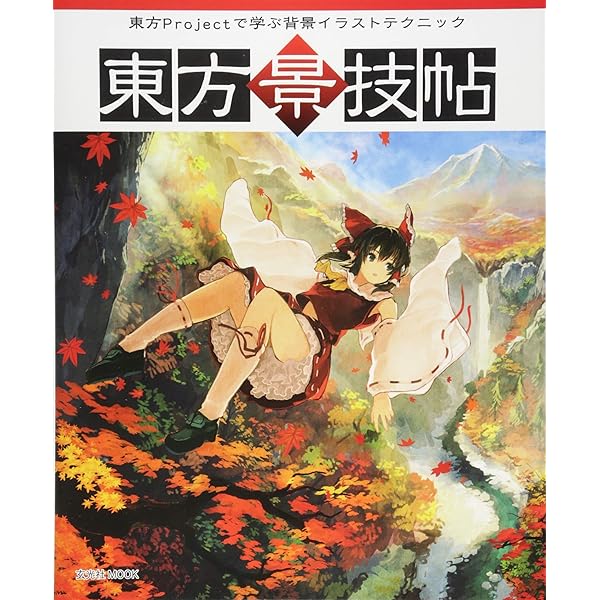 東方絵技帖 (玄光社MOOK) | 赤坂アカ, ひそな, 吉岡よしこ, 東雲ハル