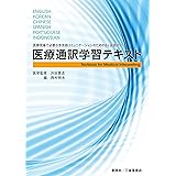 医療現場で必要な多言語コミュニケーションのための6ヶ国語対応 医療通訳学習テキスト