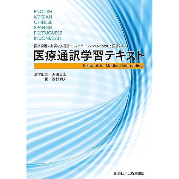 医療現場で役立つ知識! 8ヶ国語対応 医療通訳学習ハンドブック | G  