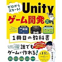 ゼロからスタート! Unityゲーム開発 1冊目の教科書 | ひろはす |本