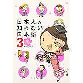 日本人の知らない日本語 3 祝!卒業編 (メディアファクトリーのコミックエッセイ)