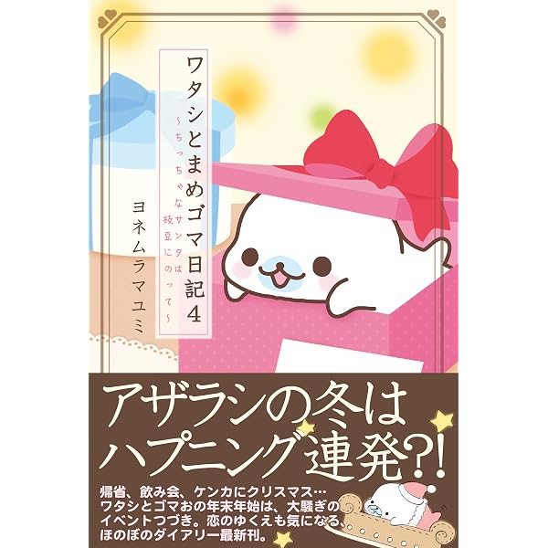Amazon.co.jp: ワタシとまめゴマ日記 eBook : ヨネムラマユミ: Kindle