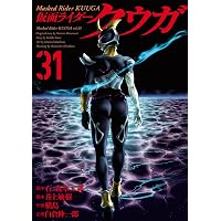 仮面ライダークウガ(30) (ヒーローズコミックス) | 石ﾉ森章太郎, 井上