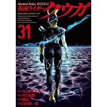 仮面ライダークウガ(31) (ヒーローズコミックス) | 石ﾉ森章太郎, 井上