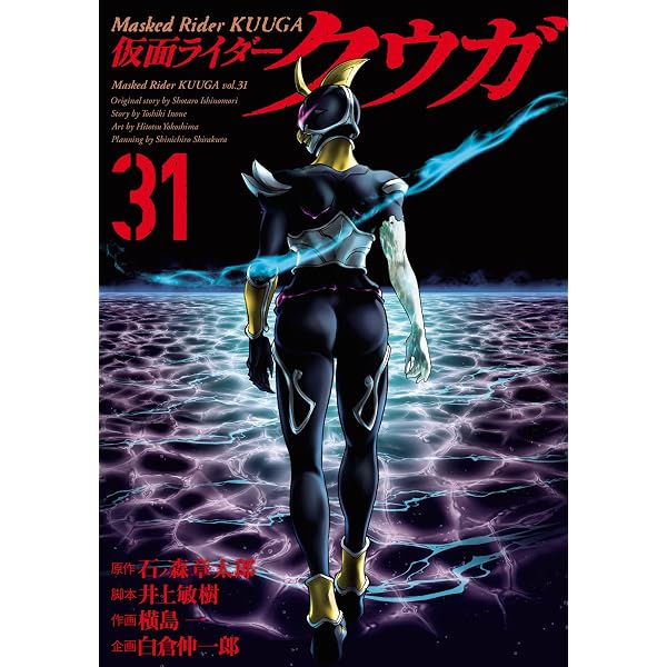 仮面ライダークウガ(30) (ヒーローズコミックス) | 石ﾉ森章太郎, 井上