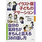 イラスト版 子どものアサーション・トレーニング: 自分の気持ちがきちんと言える38の話し方