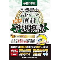 無敵の司法書士 2026年 本試験予想問題集【答案用紙DLサービスつき/択