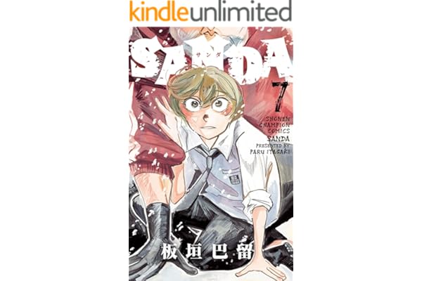 SANDA　7 (少年チャンピオン・コミックス)