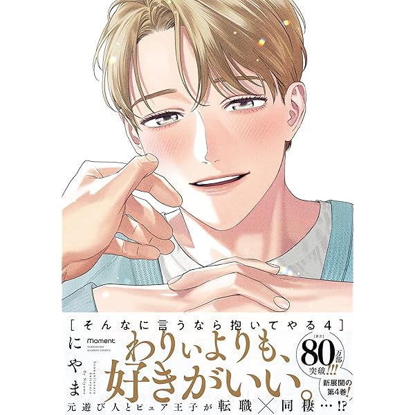 そんなに言うなら抱いてやる 小冊子付き初回限定版 (2) (バンブー