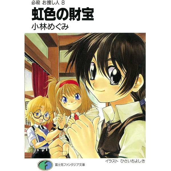 Amazon.co.jp: 必殺 お捜し人6 勇者の聖戦 (富士見ファンタジア文庫