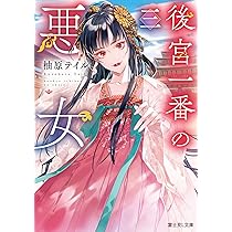 Amazon.co.jp: 後宮一番の悪女 三 (富士見L文庫) : 柚原 テイル, 三廼: 本