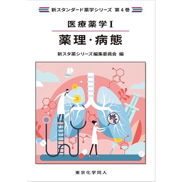 基礎薬学VI. 生薬学・天然物化学・漢方療法(新スタンダード薬学