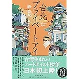 台北プライベートアイ