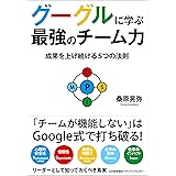 グーグルに学ぶ最強のチーム力　成果を上げ続ける５つの法則