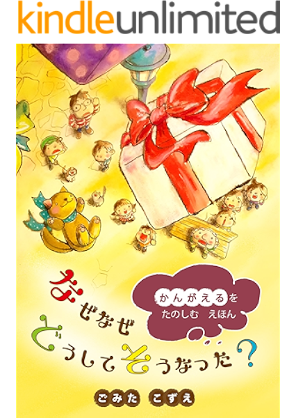 amazon co jp なぜなぜどうしてそうなった かんがえる をたのしむえほん 絵本屋 com ebook ごみた こずえ kindleストア