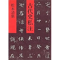 壬申の乱 清張通史(5): 清張通史 5 (講談社文庫 ま 1-37 清張通史 5