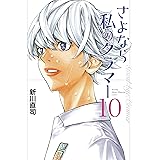 さよなら私のクラマー(10) (月刊少年マガジンコミックス)