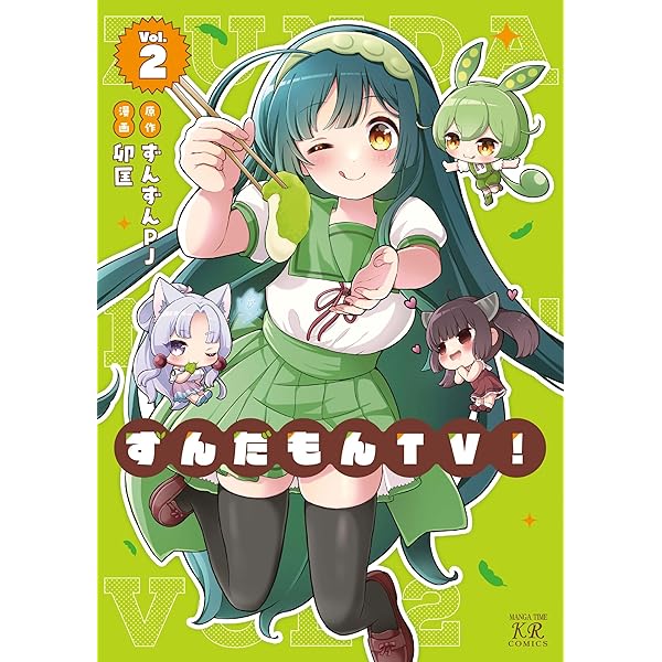 Amazon.co.jp: ずんだもんTV！ 1 (まんがタイムKRコミックス