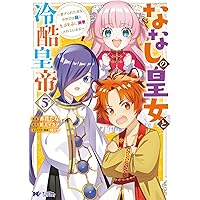 ななしの皇女と冷酷皇帝7～虐げられた幼女、今世では龍ともふもふに溺愛されています 81Scat4fMhL._AC_UL210_SR210,