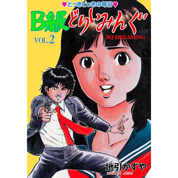 Amazon.co.jp: B級どりいみんぐ5 (マンガの金字塔) eBook : 地引