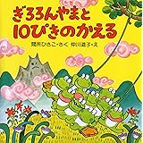 ぎろろんやまと10ぴきのかえる 【4歳 5歳からの絵本】 (PHPのえほん 5)