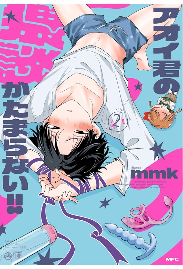 Amazon.co.jp: アオイ君の猥談がたまらない!! 1 (MFC) : mmk: 本