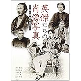 英傑たちの肖像写真: 幕末明治の真実