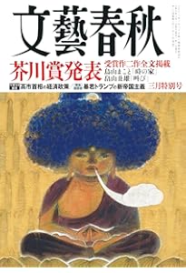文藝春秋2024年9月特別号 | 文藝春秋 |本 | 通販 | Amazon