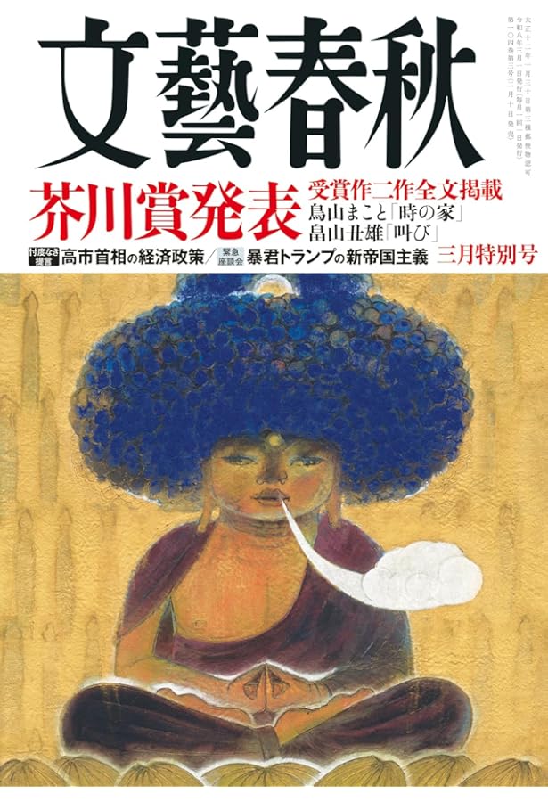 Amazon.co.jp: 文藝春秋 2025年3月特別号 : 文藝春秋: 本