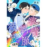 欲情制服彼氏 合冊版