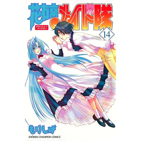 Amazon.co.jp: 花右京メイド隊（1） (少年チャンピオン・コミックス