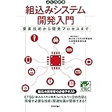 よくわかる組込みシステム開発入門――要素技術から開発プロセスまで