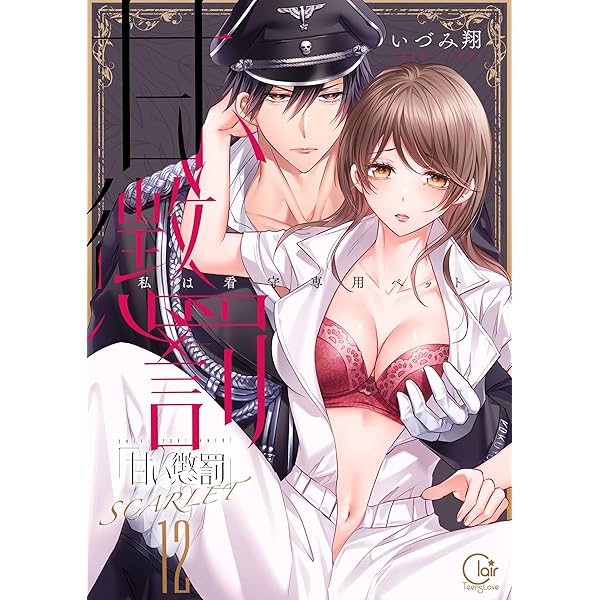 甘い懲罰 SCARLET～私は看守専用ペット【単行本版】21【電子