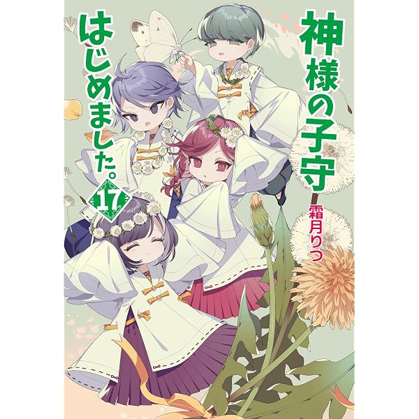 神様の子守はじめました。16 (コスミック文庫α し 1-18) | 霜月 りつ