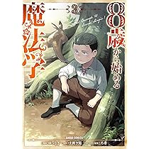 8歳から始める魔法学 3 (ガルドコミックス) | ゆうなぎ, 上野夕陽, 乃