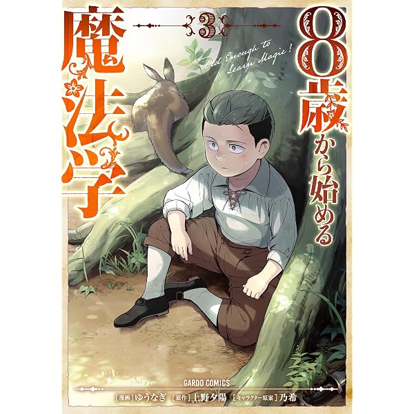 8歳から始める魔法学 1 (ガルドコミックス) | ゆうなぎ, 上野夕陽, 乃