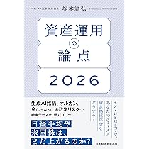 マネー投資本　資産運用　19冊 資産運用の論点2026 | 塚本 憲弘 |本 | 通販 | Amazon