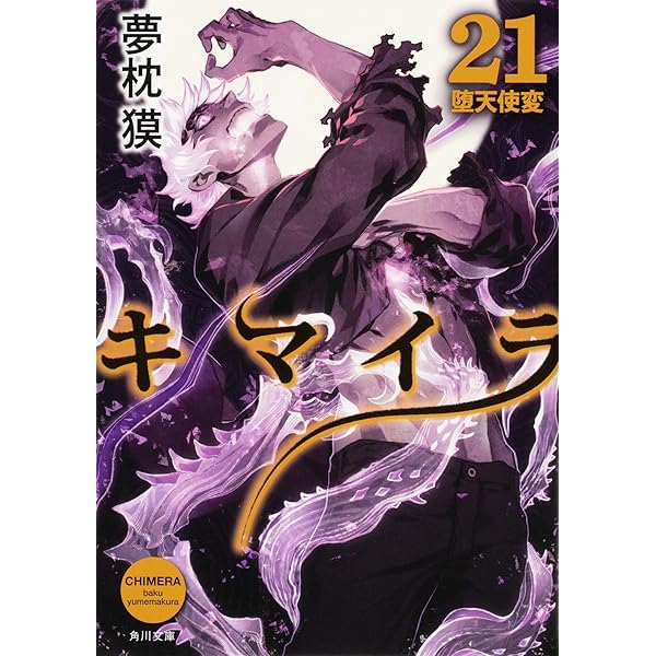 キマイラ涅槃変―キマイラ・吼〈7〉 (ソノラマ文庫) | 夢枕 獏, 天野