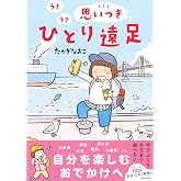 うきうき思いつきひとり遠足